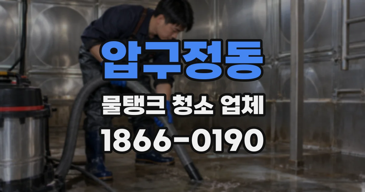 압구정동 물탱크 청소 업체