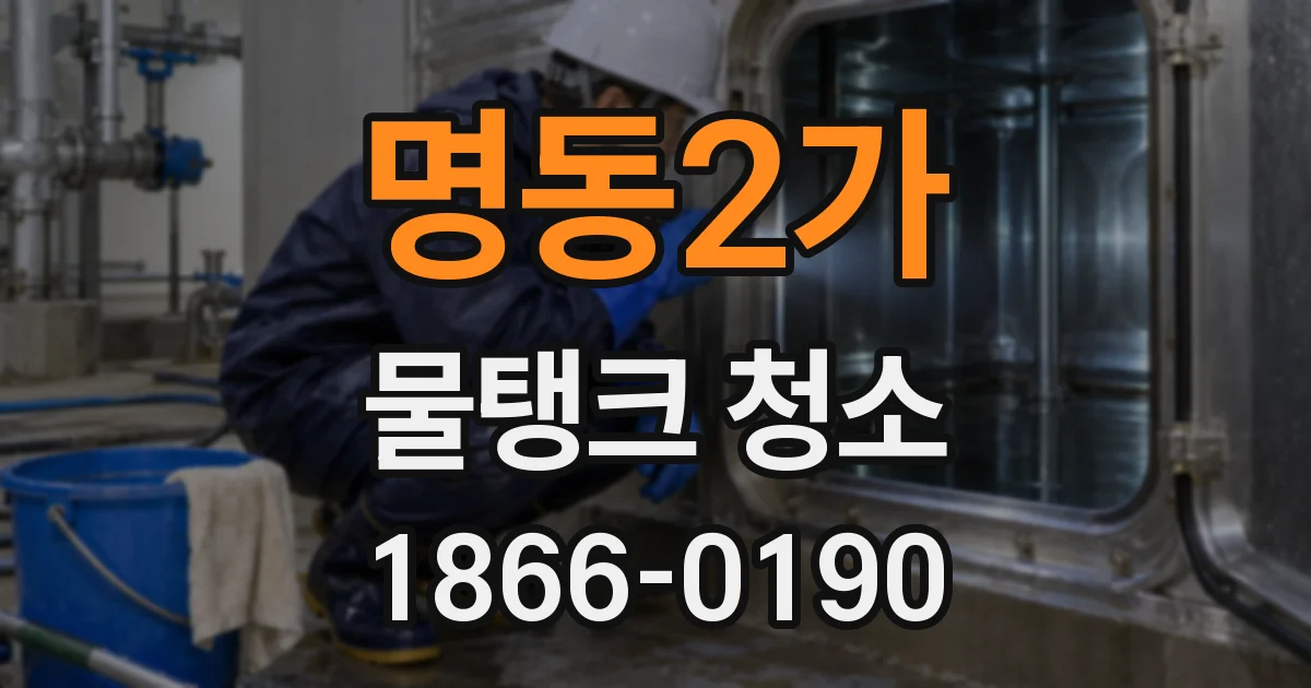 명동2가 물탱크 청소