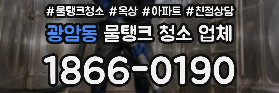 광암동 물탱크 청소 업체