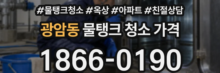 광암동 물탱크 청소 가격