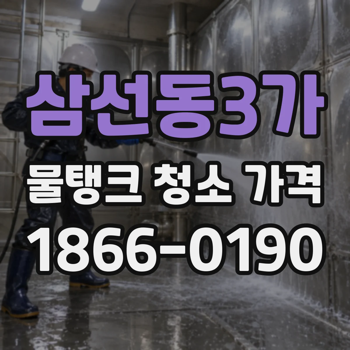 삼선동3가 물탱크 청소 가격