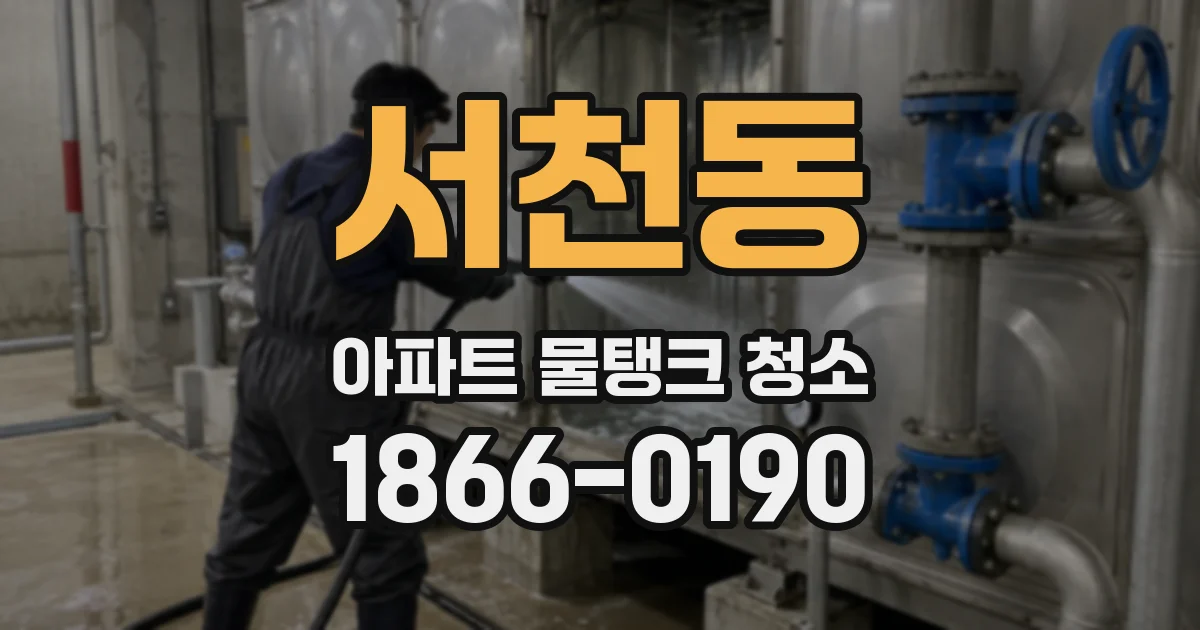 서천동 아파트 물탱크 청소