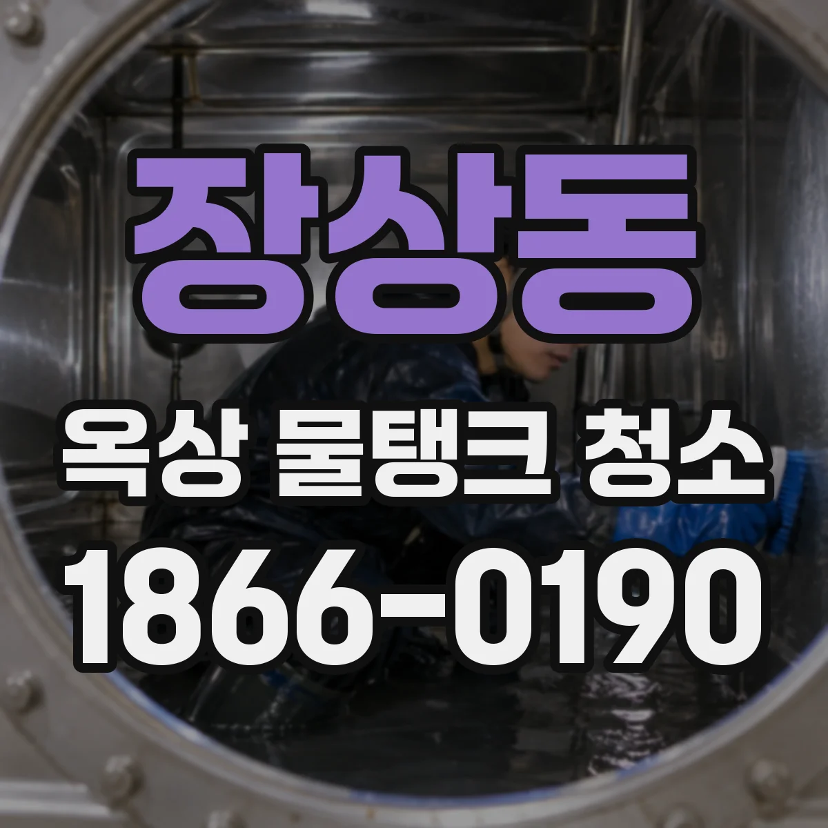 장상동 옥상 물탱크 청소