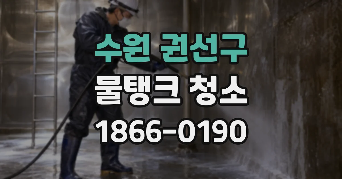 수원 권선구 물탱크 청소