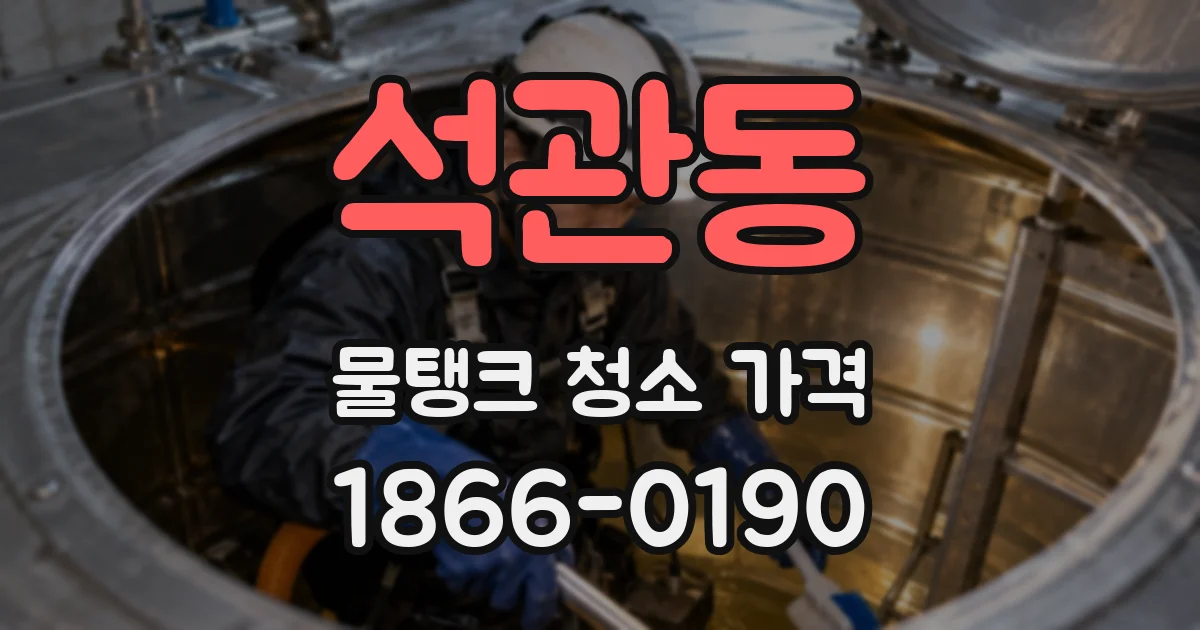 석관동 물탱크 청소 가격