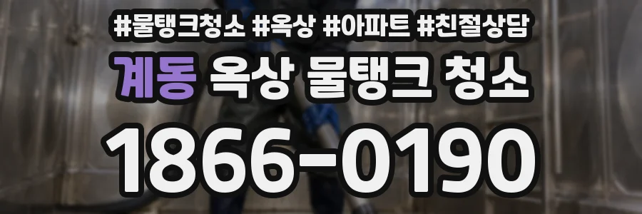 계동 옥상 물탱크 청소