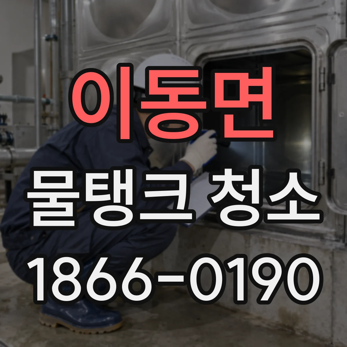 이동면 물탱크 청소