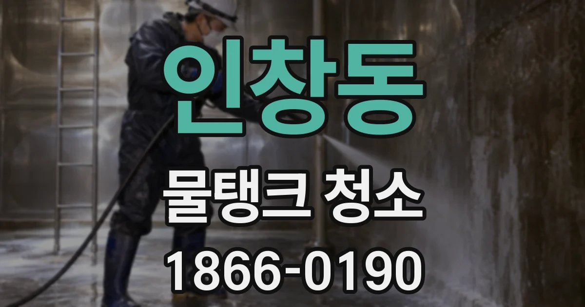 인창동 물탱크 청소