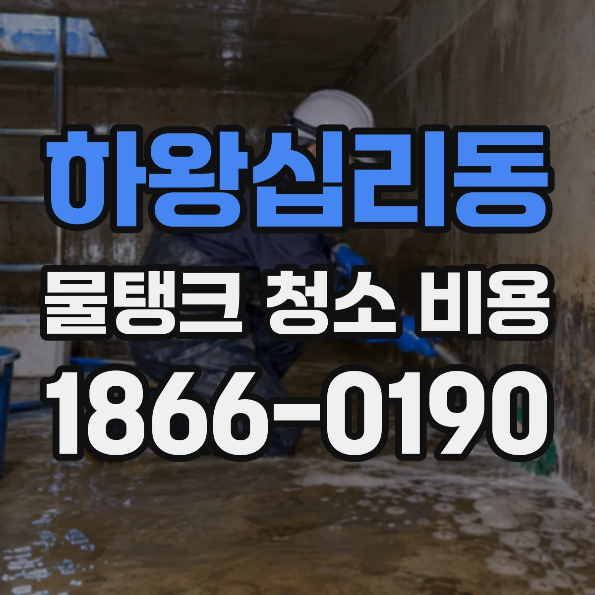 하왕십리동 물탱크 청소 비용