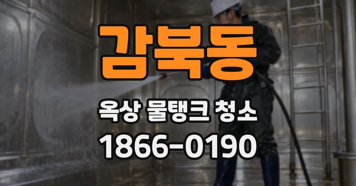 감북동 옥상 물탱크 청소
