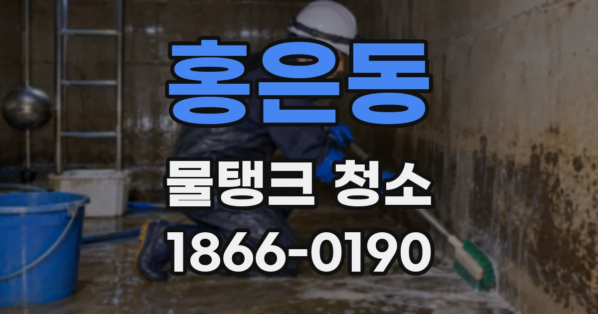 홍은동 물탱크 청소
