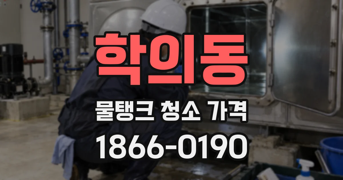학의동 물탱크 청소 가격