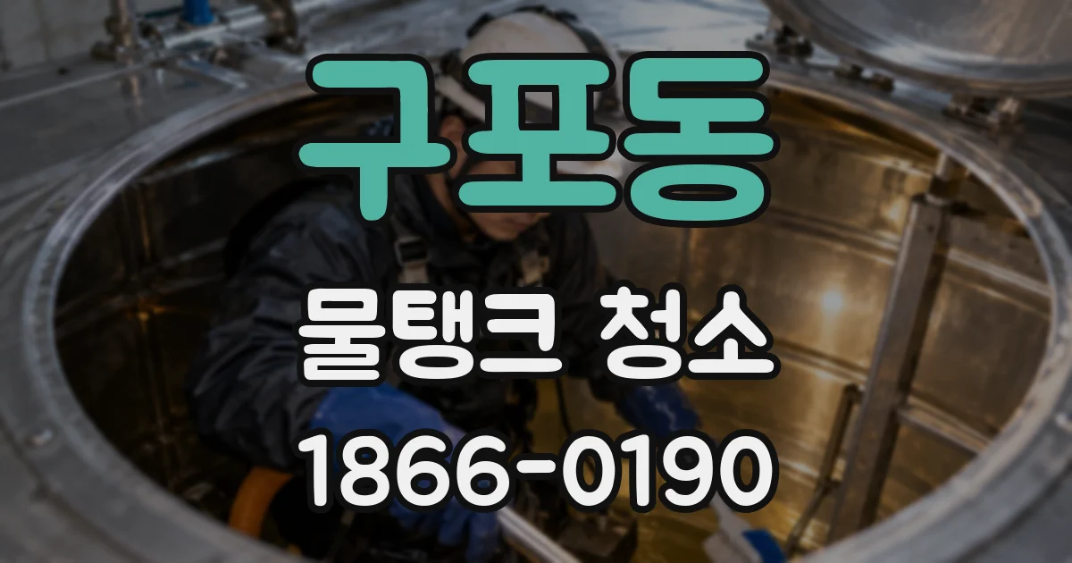 구포동 물탱크 청소