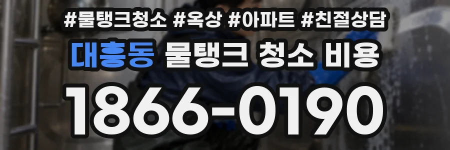 대흥동 물탱크 청소 비용