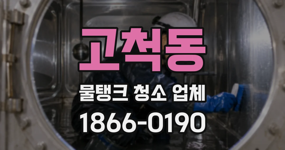 고척동 물탱크 청소 업체