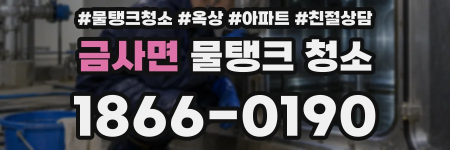 금사면 물탱크 청소