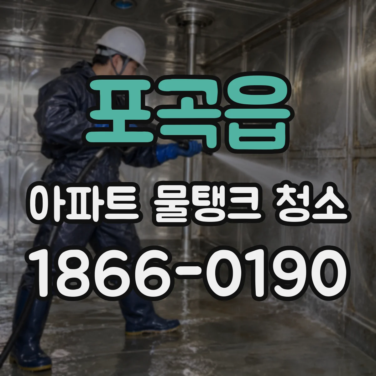 포곡읍 아파트 물탱크 청소