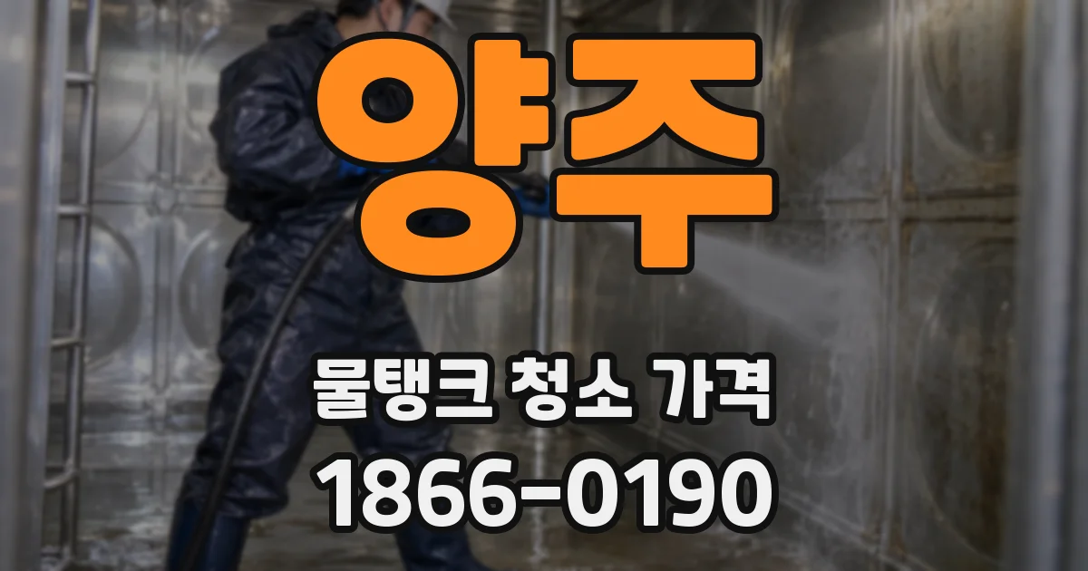 양주 물탱크 청소 가격