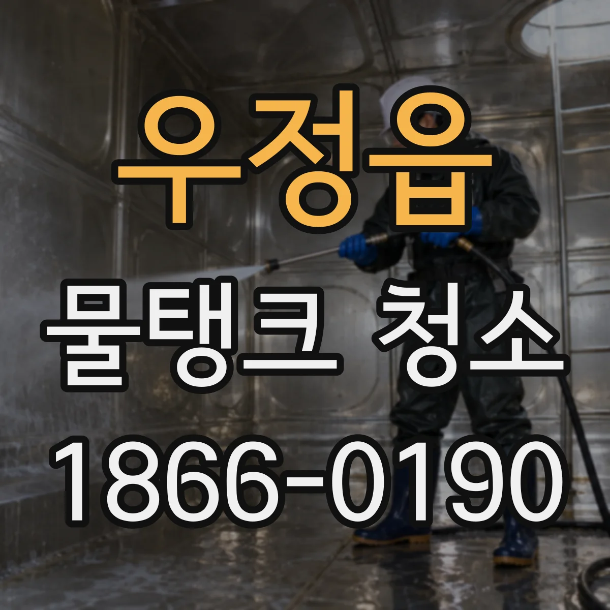 우정읍 물탱크 청소