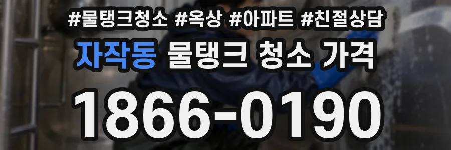 자작동 물탱크 청소 가격