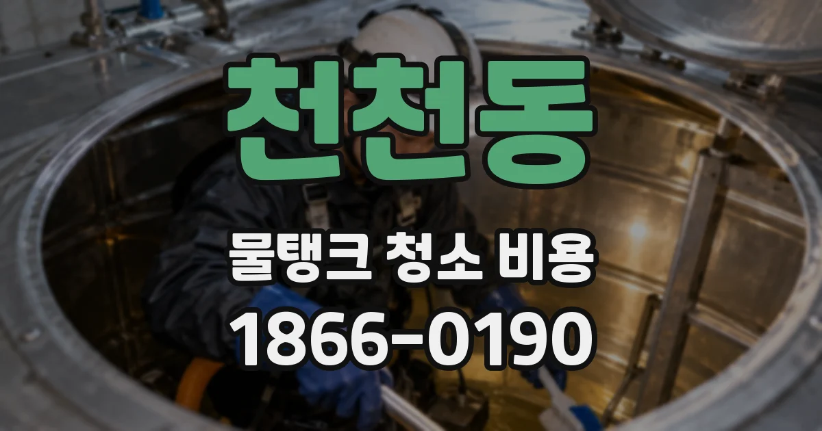 천천동 물탱크 청소 비용