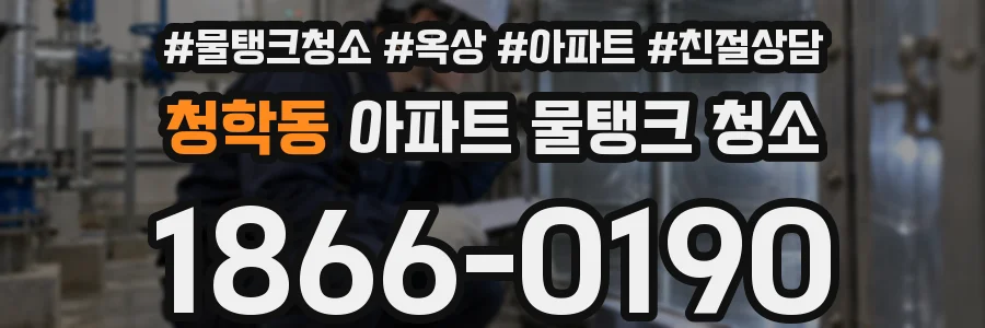 청학동 아파트 물탱크 청소