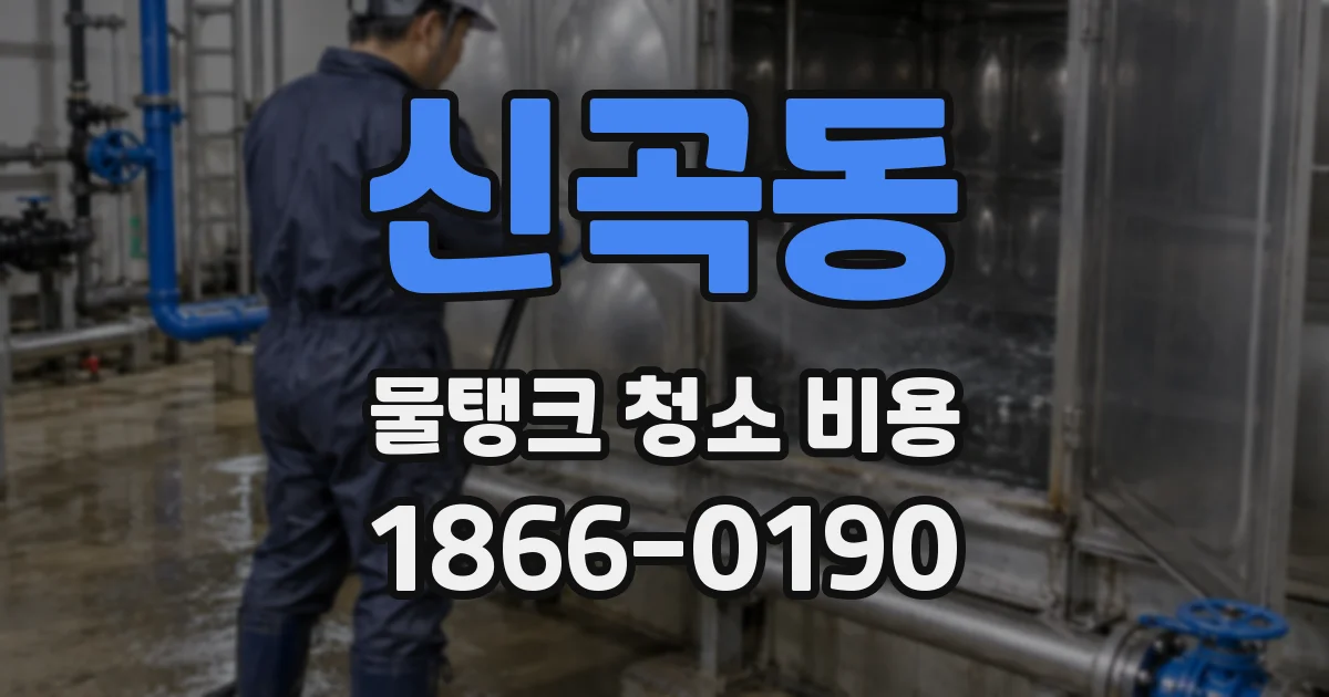 신곡동 물탱크 청소 비용