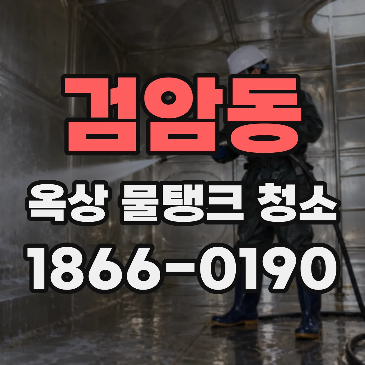 검암동 옥상 물탱크 청소