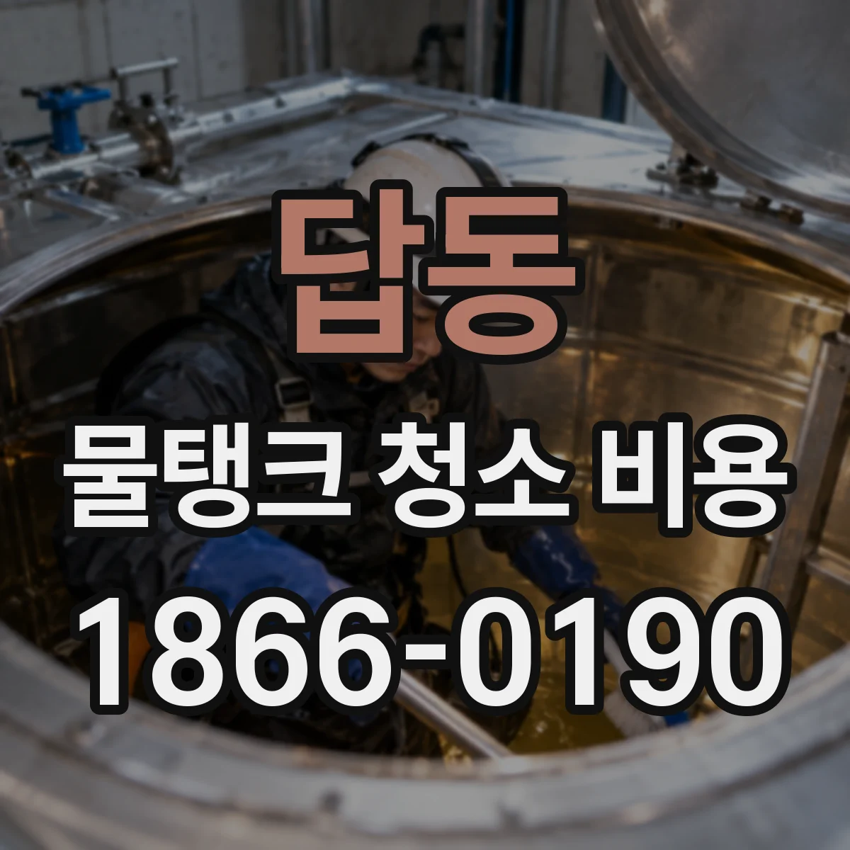 답동 물탱크 청소 비용