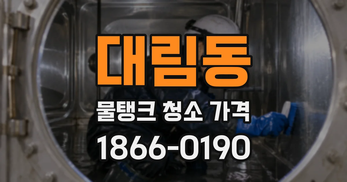 대림동 물탱크 청소 가격