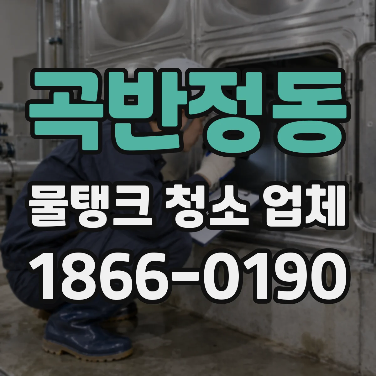 곡반정동 물탱크 청소 업체