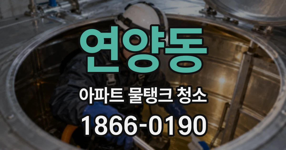 연양동 아파트 물탱크 청소