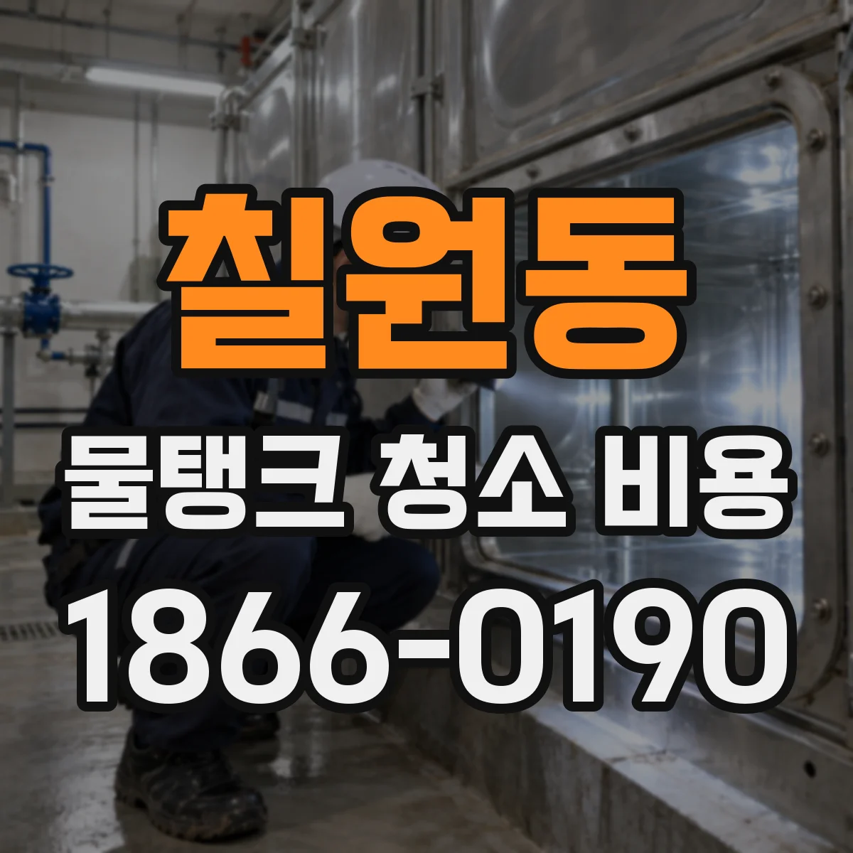 칠원동 물탱크 청소 비용