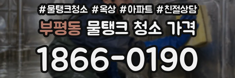 부평동 물탱크 청소 가격