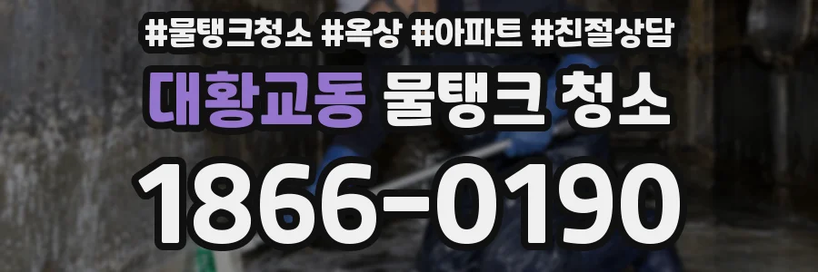 대황교동 물탱크 청소