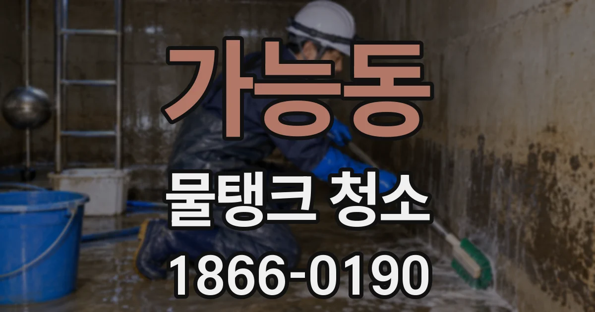 가능동 물탱크 청소