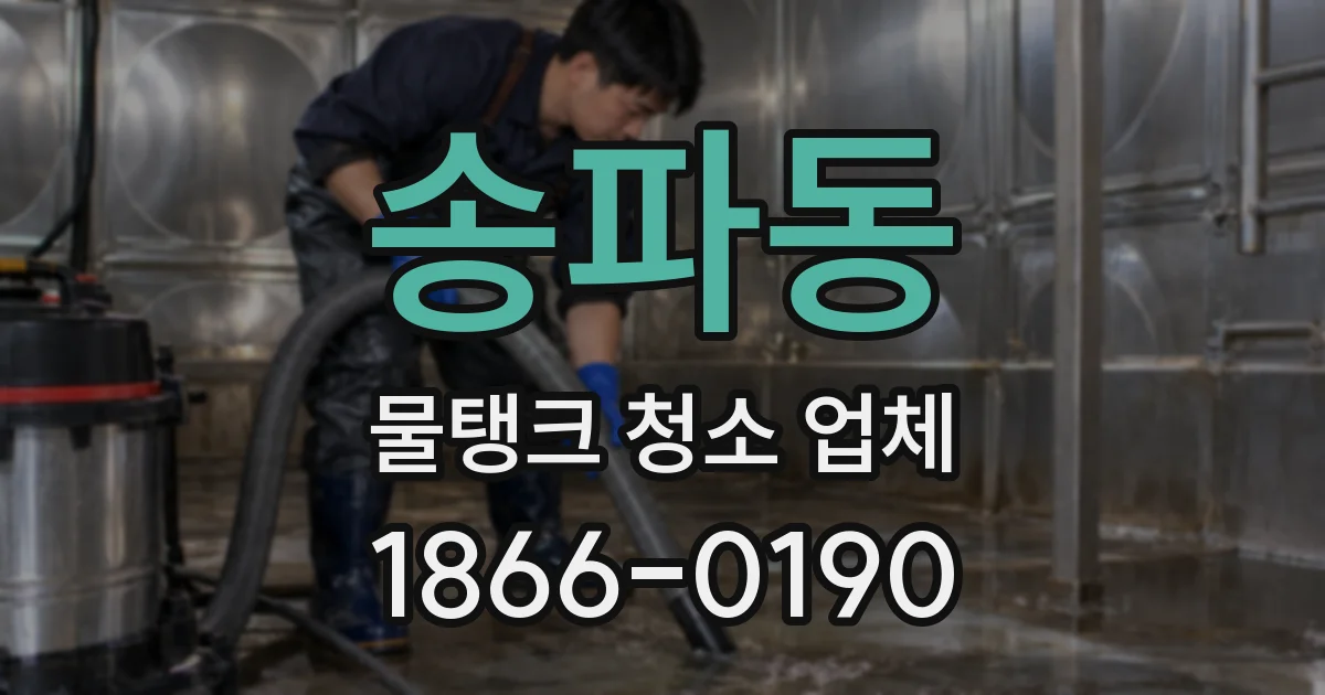 송파동 물탱크 청소 업체
