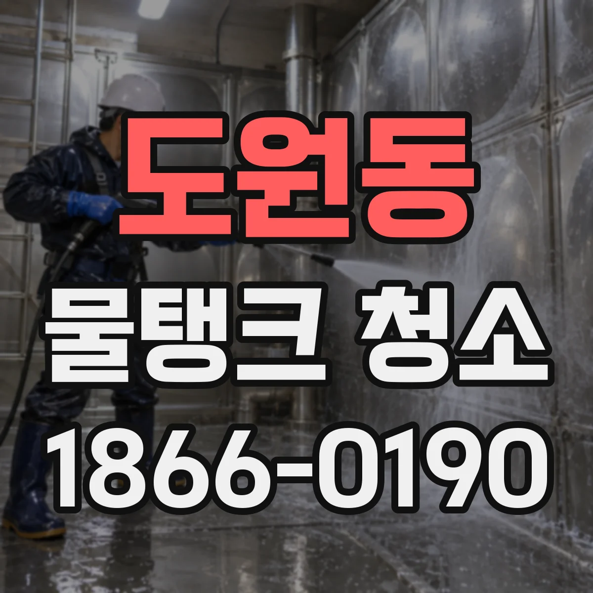 도원동 물탱크 청소