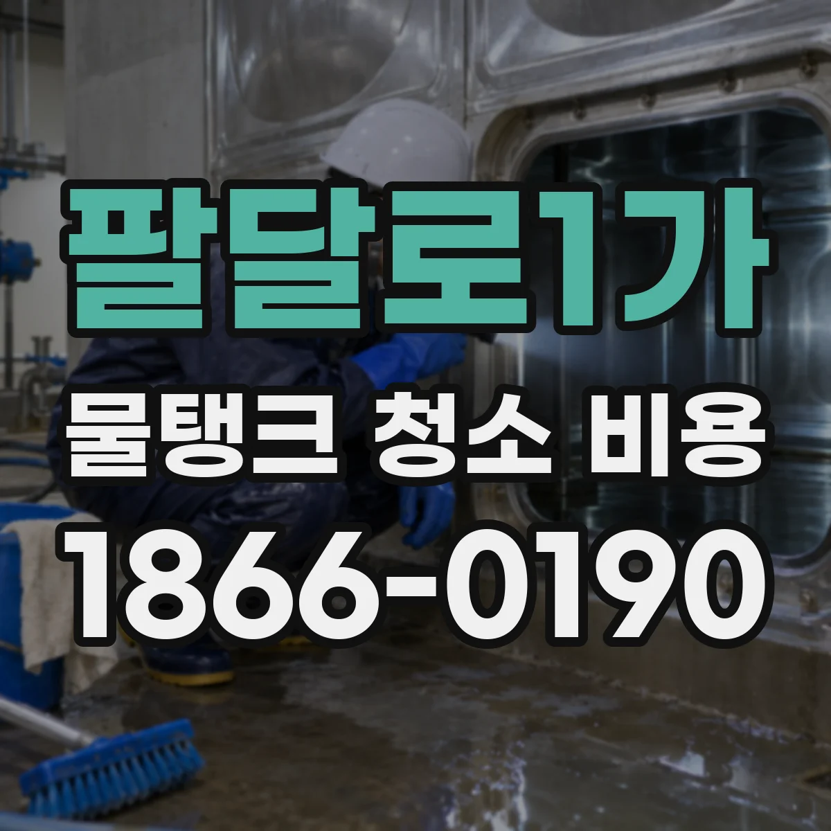 팔달로1가 물탱크 청소 비용