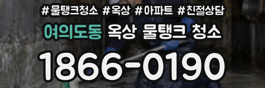 여의도동 옥상 물탱크 청소