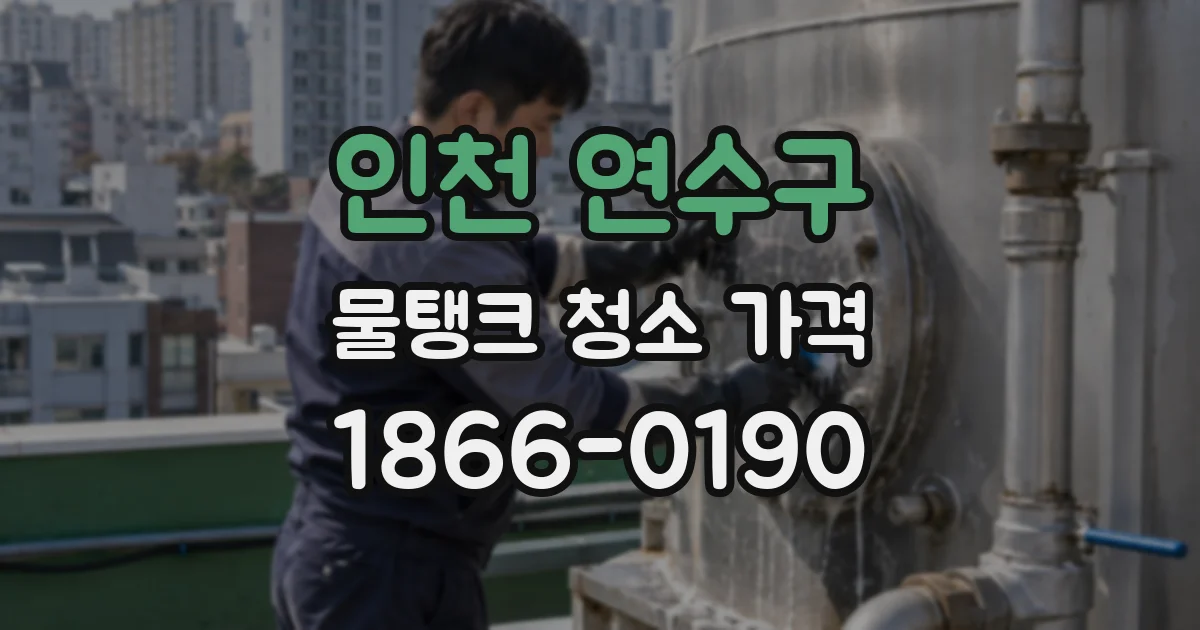 인천 연수구 물탱크 청소 가격