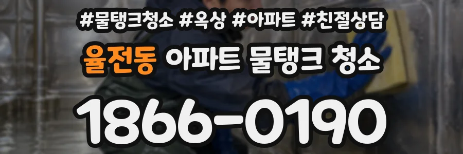 율전동 아파트 물탱크 청소