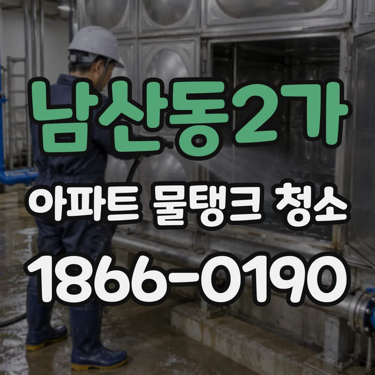 남산동2가 아파트 물탱크 청소
