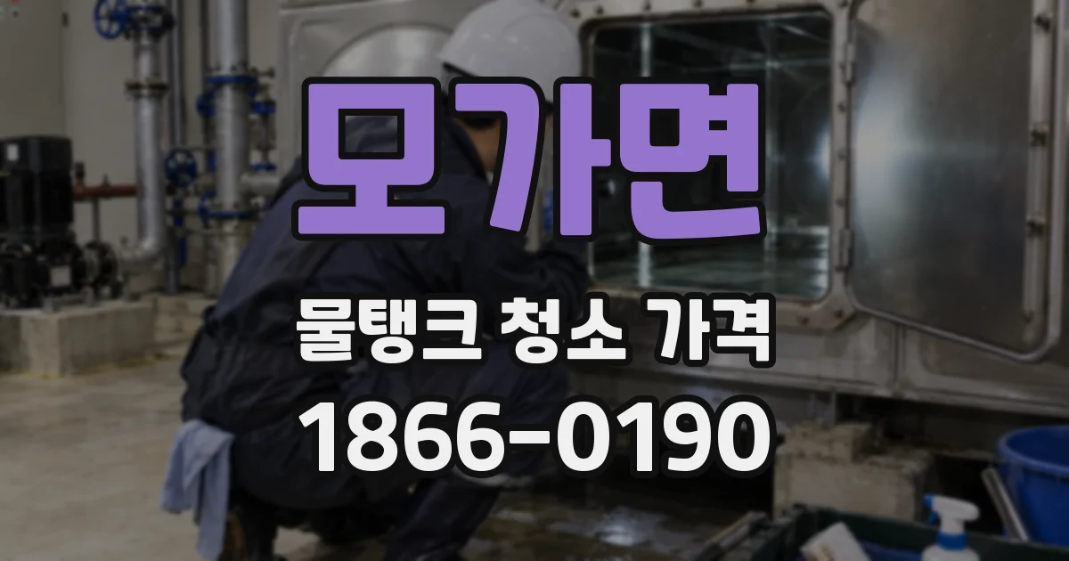 모가면 물탱크 청소 가격