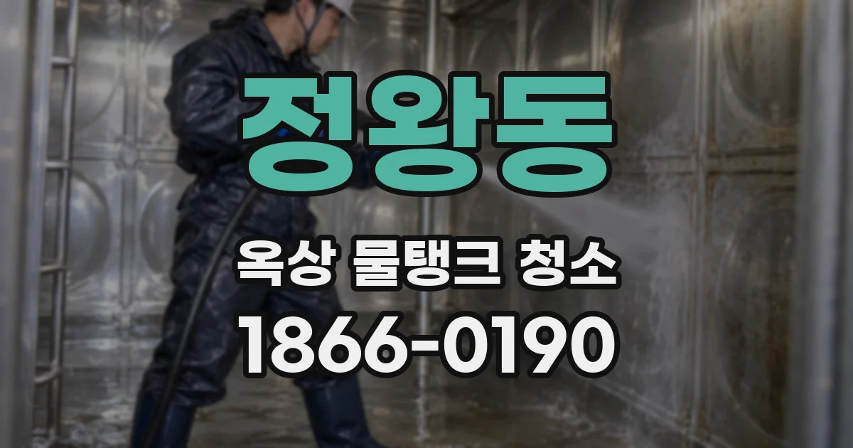정왕동 옥상 물탱크 청소