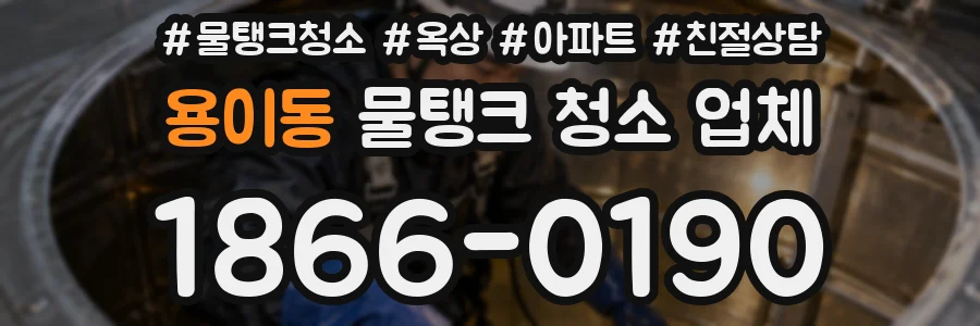 용이동 물탱크 청소 업체