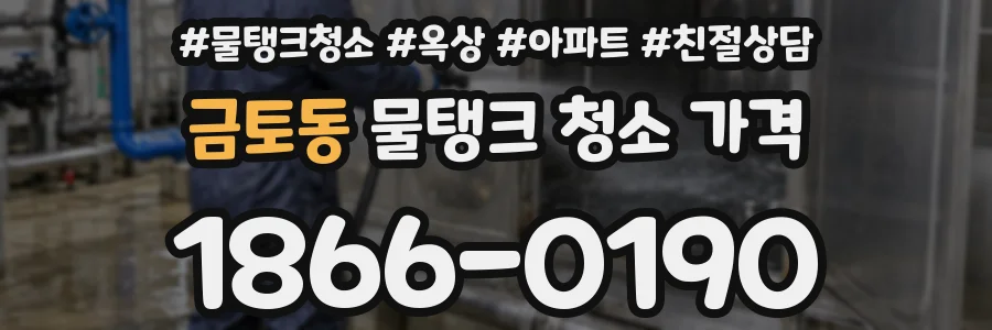 금토동 물탱크 청소 가격