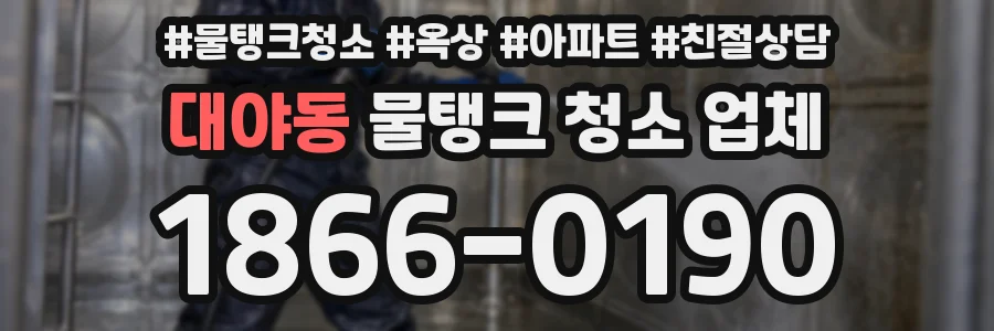 대야동 물탱크 청소 업체