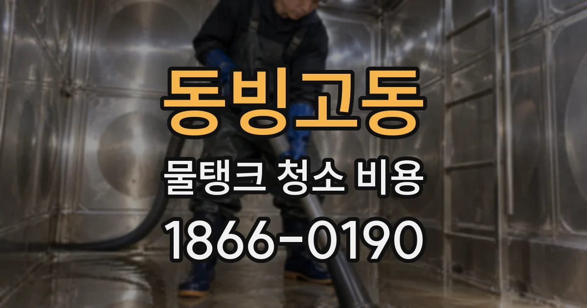동빙고동 물탱크 청소 비용