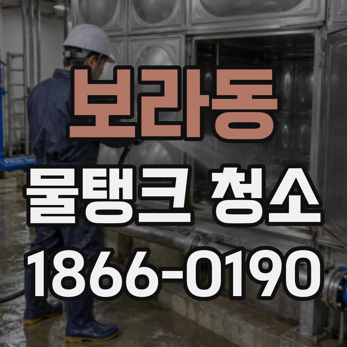 보라동 물탱크 청소